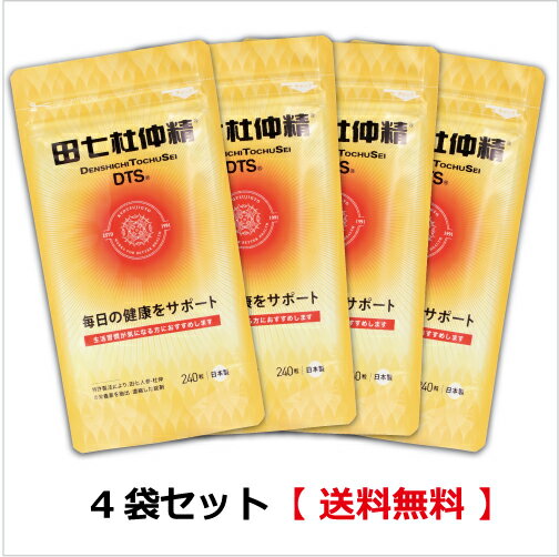 田七は組み合わせて飲用する方が良い 田七は単独で接種するより他の薬用植物や食 べ物と組み合わせて飲用する方が良いことがわかってきました。「田七杜仲精」は、純天 然田七濃縮エキス、 杜仲濃縮エキスなどを組み合わせて作られています。 アメリカでもHealth Supplementとして販売しています。 【田七杜仲精とは】 薬とは違う「養生学」の観点から開発に取り組み完成させた「養生食品」であり健康の維持・増進に役立ちます。 （株）協通事業からの直販のみとなっております。 【商品の特徴】 （株）協通事業が独自開発した製品で有り、類似品はありません。 愛犬、愛猫の食品に入れてペットの健康管理にお勧めします。 世界の数多くの専門学会で成果を発表、交流を続けています。 カレー、酒と併用すると更に美味しくお楽しみいけだけます。 【製造方法】 自然の植物のみを原材料とし、人体に有害な添加物も一切使用していません。 単独成分によるものではなく、複合成分の特別のブレンド〔処方〕と特別な加工方法によるものです。 アメリカ合衆国発明特許 、ヨーロッパ発明特許を使用しています。 &nbsp; &nbsp; ■養生食品の安全性について■ ・ 原材料は、天然の植物を使用しています。 ・ 原材料は、輸入の度に厚生労働省の基準に基づく検査を受け、全ての項目で合格しています。 &nbsp; ・ 残量農薬、重金属、微量元素について、独自に日本の高レベル機構へ検査を依頼し、200以上の項目 全ての基準をクリアしています。 &nbsp; ・ 原材料および製品は、適温滴湿に管理された場所で保管されています。 ・ 全ての養生食品がPL保険に加入されています。 ・ ISO9001を取得している日本の工場で加工しています。 ・ アメリカの発明特許を取得しています。 &nbsp; &nbsp; お 召し上がり方 1日4〜8粒を目安に水またはお湯でお飲み下さい 。（養生食品ですので、目的別で多めのご利用も大丈夫） 水に溶かしてウイスキー、酒、焼酎と割ってお飲み下さい。 ミルク、コーヒーに入れてお飲みください。 &nbsp; 名称 田七杜仲加工食品 原材料 田七・杜仲(若葉、木部、実)エキス、植物硬化油 内容量 1袋（0.25g×240粒） 販売者 （株）協通事業 &nbsp; &nbsp; &nbsp;