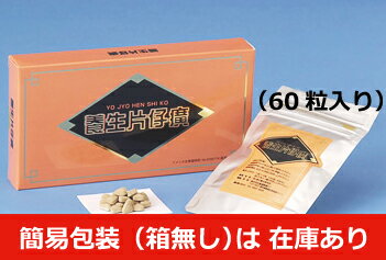 養生片仔廣（へんしこう）250mg×60粒/（でんしちにんじん/デンシチニンジン）【送料無料】【代引手数料無料】