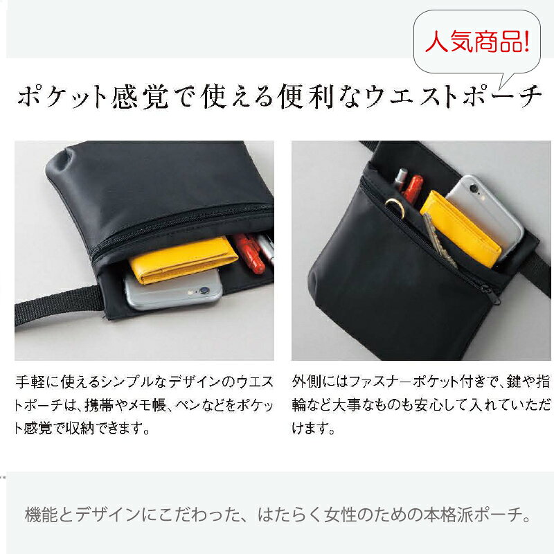 仕事用ウエストポーチ enjoie アンジョア ジョア op146 お仕事バッグ ウエストポーチ 男女兼用 仕事用 スマホポシェット 2way 受付 ホールサービス カバン サロン エステ スマホポーチ 美容エステ 美容医療 受付 携帯バッグ 美容師 ベルトポーチ つかえる 使えるポーチ 黒 uni-first-10000054 ユニファーストユニフォーム サンプル画像2