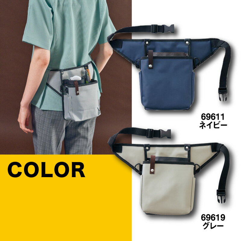 お仕事バッグ 69611 69619 スキット SKITTO お仕事ポシェット お仕事ウエストポーチ スマフォポーチ　おしごと用ポーチ 清掃用　清掃用お仕事バッグ 受付 ホールサービス対応バッグ サロン エステ 黒 ポーチ 仕事バッグ 紺 グレー