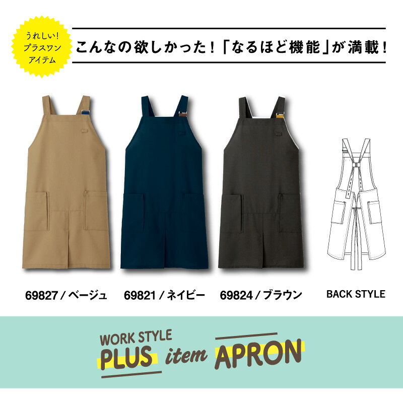 エプロン 仕事用 男女兼用 69821 69824 69827 SKITTO 着脱簡単エプロン 肩ひも落ちない エプロン 仕事用 スキット 作業用 おしゃれ エプロン ホールサービス対応 清掃員 清掃用エプロン 紺 ネイビー ブラウン ベージュ ポケット 大きいポケット ガーデニング DIY ワーキング uni-first-10000187 ユニファーストユニフォーム サンプル画像2