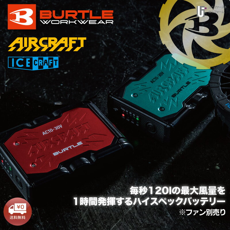 【2026年モデル】新バートル AC10 バッテリー F エアクラフトBURTLE バッテリー リチウムイオン 熱中症対策 メンズファッション レディースファッション ユニセックス 男女兼用 暑さ対策 作業着 アウトドア 外仕事 農作業 空調服 空調ブルゾン ファン別売り 急速充電