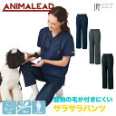 男女兼用 スクラブパンツ アニマル専用 トリミング専用 軽量素材 毛がつきにくい AL0023 チトセ ANIMALEAD アニマリード 作業用 おしゃれ ブリーダー トリミングサロン サロンユニフォーム ユニフォーム 動物病院 トリマー