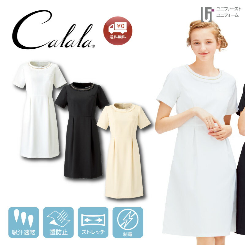 エステユニフォーム ワンピース CL-180【5-15号】チトセ Calala キャララ エステ エステ服 クリニック ユニフォーム美容医療 サロンウェア サロン服 受付服 レディース 仕事着 リラクゼーション 制服 スタッフ制服 半袖 かわいい クリニックユニフォーム 白 ブラック