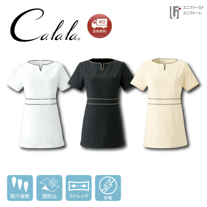 Calala キャララ CL0185 エステユニフォーム チュニック チトセ クリニック 看護師 ユニフォーム 仕事着 受付 エステ服 サロンウェア 歯科助手 ...