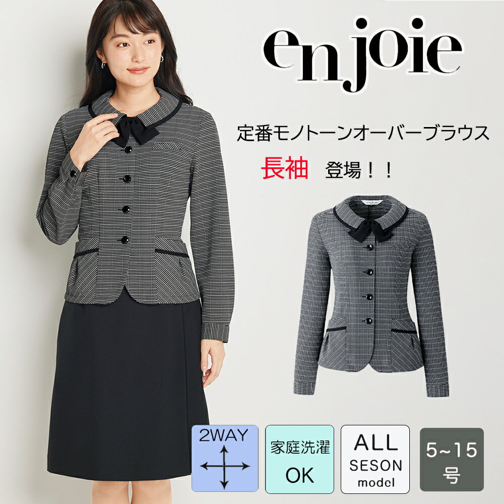 enjoie アンジョア ジョア 事務服 レディス オーバーブラウス 長袖 26505 5-15号 オフィス ユニフォーム 事務員 総務 かわいい仕事服 ジャケット 長袖オーバーブラウス ジャケット かわいくはたらこ 受付 接客 コンパニオン 制服 仕事服 仕事 モノトーン ブラック 黒