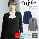 enjoie アンジョア ジョア 事務服 カーディガン レディース 3220 7-17号 事務員 総務 Vネックカーデ 毛玉にならない 抗ピルニット スタッフ制...