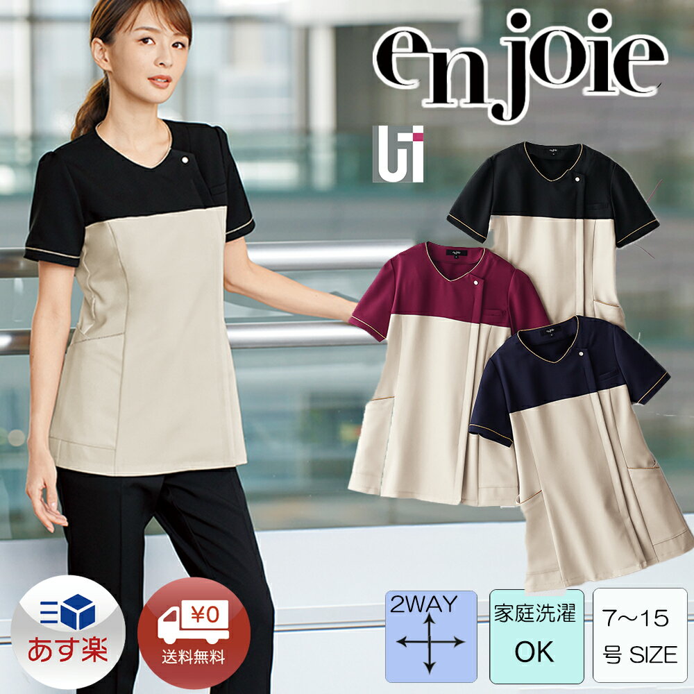 【 あす楽 】エステユニフォーム チュニック 42051【7-15号】enjoie アンジョア ジョア LA BEAUTE ラボーテ エステ エステ服 美容医療 サロンウェア サロン服 リラクゼーション クリニック 制…