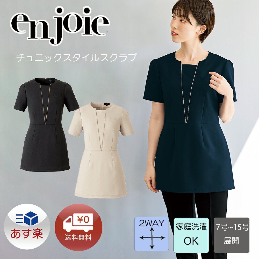 あす楽 エステユニフォーム チュニック 42056【7-15号】enjoie アンジョア ジョア LA BEAUTE ラ・ボーテ エステ エステ服 美容医療 サロンウェア サロン服 リラクゼーション クリニック 制服 美容鍼灸 スタッフ制服 半袖 涼感 ストレッチ Sサイズ Lサイズ LLサイズ 3Lサイズ