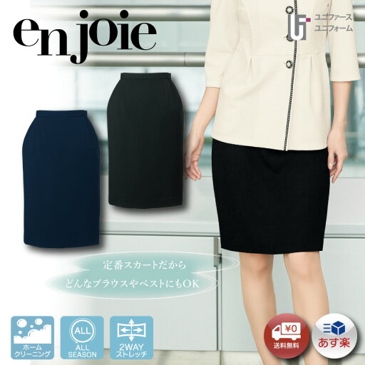 enjoie アンジョア ジョア 51410 事務服 レディース スカート (55cm丈) 事務員 受付 コンパニオン ショールーム 制服 ユニフォーム 面接 リクルート 就活 2色 黒 紺 ネイビー タイト タイトスカート ポケット付き かわいくはたらこ 5号-19号 小さいサイズ 大きいサイズ enjoie アンジョア ジョア 51410 事務服 レディース スカート (55cm丈) 事務員 受付 コンパニオン ショールーム 制服 ユニフォーム 面接 リクルート 就活 2色 黒 紺 ネイビー タイト タイトスカート ポケット付き かわいくはたらこ 5号-19号 小さいサイズ 大きいサイズ