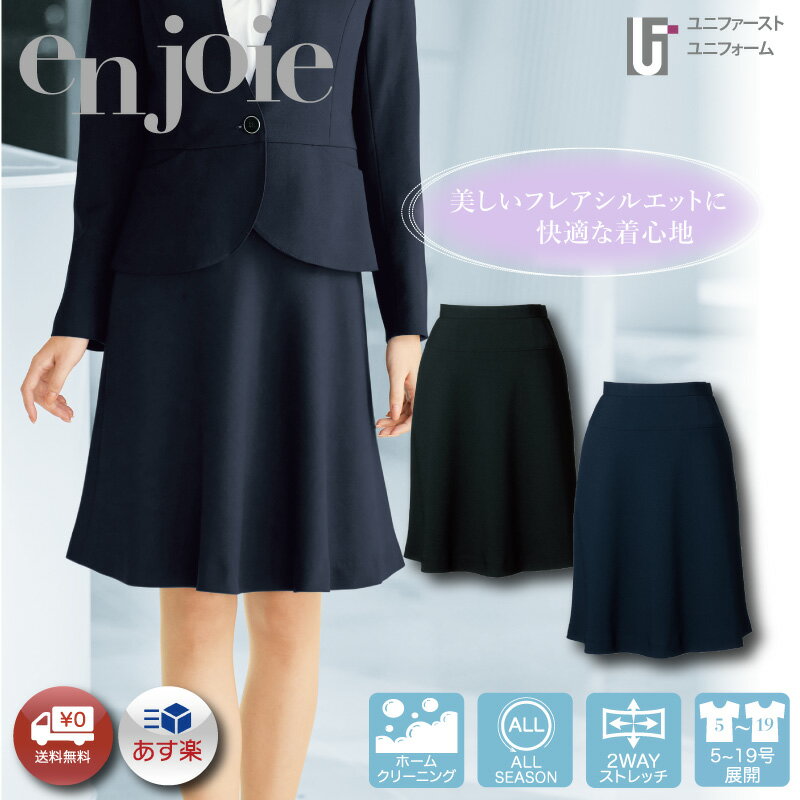enjoie アンジョア ジョア 51412 事務服 レディース スカート 事務員 受付 コンパニオン ショールーム 制服 ユニフォーム 面接 リクルート 就活 2色 黒 紺 ネイビー Aライン フレアスカート ポケット付き かわいい かわいくはたらこ 5号-19号 小さいサイズ 大きいサイズ