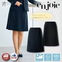 事務服 スカート 51873【5-19号】enjoie アンジョア ジョア 事務服 制服 企業制服 仕事 仕事服 OL オフィス ユニフォーム ストレッチ スカート Aラインスカート ボトム 55cm丈 ネイビー 紺 黒 受付 ショールーム スタッフ制服 洗える かわいい 選べる ポケット付