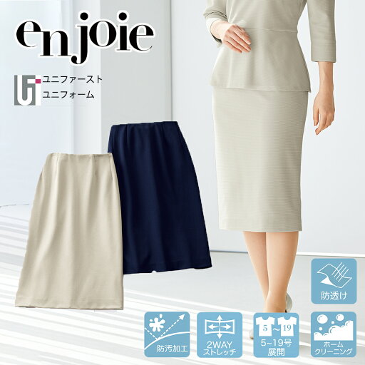 enjoie アンジョア ジョア LA BEAUTE ラボーテ エステユニフォーム スカート 56550【5-19号】エステ エステ服 美容医療 サロンウェア クリニック 制服 スタッフ制服 ストレッチ 受付服 案内服 事務服 インフォメーション服 黒 ブラック ベージュ オフ 長め タイトスカート enjoie アンジョア ジョア LA BEAUTE ラボーテ エステユニフォーム スカート 56550【5-19号】エステ エステ服 美容医療 サロンウェア クリニック 制服 スタッフ制服 ストレッチ 受付服 案内服 事務服 インフォメーション服 黒 ブラック ベージュ オフ 長め タイトスカート