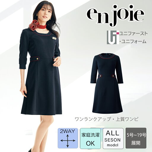 enjoie アンジョア ジョア 61755 事務服 レディース 長袖 ワンピース 5号-19号 ユニフォーム 接客 受付服 仕事服 エステ 美容医療 サロン服 受付 セレモニー服 クリニックスタッフ 制服 コンシェルジュ 案内 袖付きワンピース 紺 ネイビー 入卒 入学式 卒業式 大きいサイズ enjoie アンジョア ジョア 61755 事務服 レディース 長袖 ワンピース 5号-19号 ユニフォーム 接客 受付服 仕事服 エステ 美容医療 サロン服 受付 セレモニー服 クリニックスタッフ 制服 コンシェルジュ 案内 袖付きワンピース 紺 ネイビー 入卒 入学式 卒業式 大きいサイズ