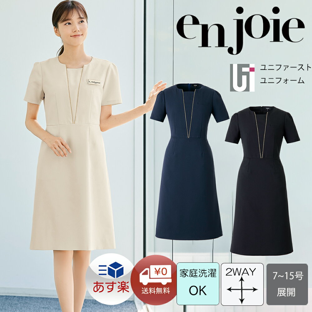 エステユニフォーム ワンピース 62056enjoie アンジョア ジョア LA BEAUTE ラ・ボーテ エステ 美容医療 サロンウェア サロン服 受付服 インフォメーション リラクゼーション/クリニック 美容鍼…