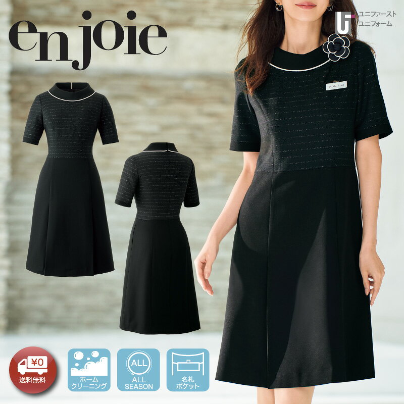 ワンピース ユニフォーム enjoie ジョア 66160 通年 オールシーズン 接客 受付服 仕事服 エステ 美容医療 サロン服 …