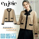 送料無料 あす楽 事務服 きれい目 レディス シャツ 81670enjoie アンジョア ジョア 事務服 事務服カーディガン 企業制服 仕事 仕事服 OL オフィス ユニフォーム あたたかい ニットジャケット 毛玉になりにくい レディース オフィスカーディガン 仕事着