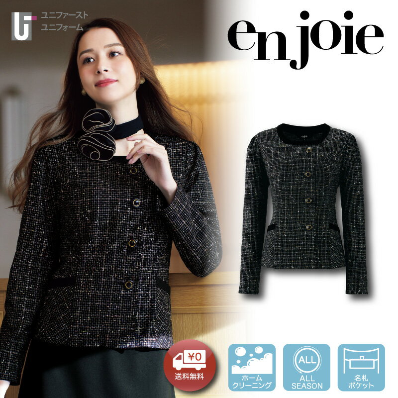 レディース 事務服 ソフトジャケット 82125【5-15号 】 enjoie アンジョア ジョア 事務員 総務 コンパニオン ショールーム スタッフ制服 かわいい仕事服 裏無しジャケット オールシーズン 名札ポケット 受付 接客 制服 仕事服 ユニフォーム きっちり見え 裏地なし