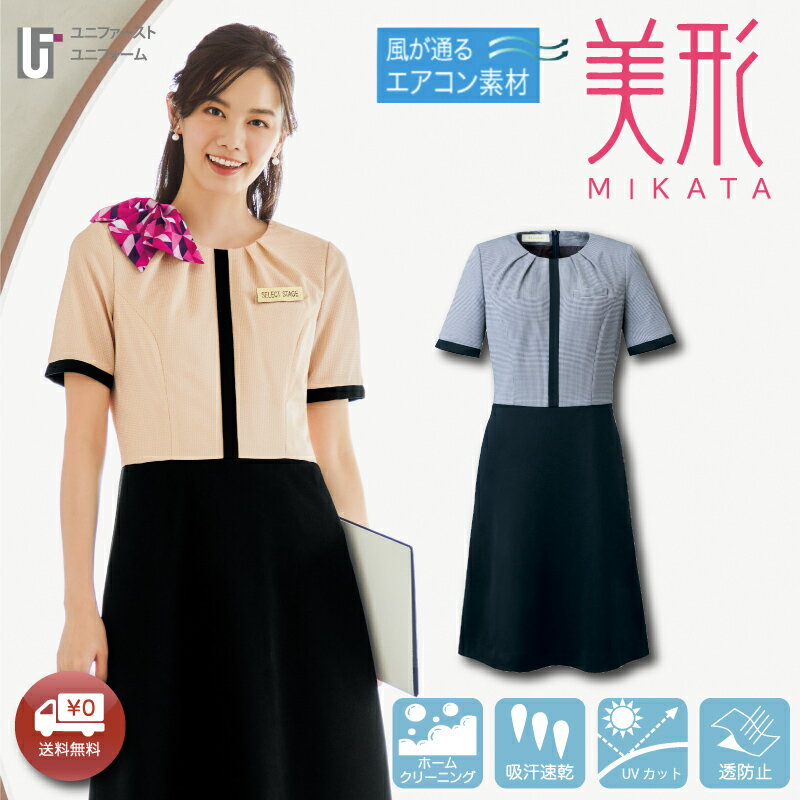 レディス エレガンス ワンピース半袖 SN50W MIKATA 神馬 接客 受付服 仕事服 エステ サロン服 受付ユニフォーム セレモニー服 リラクゼーション スタッフ 制服 コンシェルジュ 案内係服 案内ワンピース ブラック ネイビー ベージュ 入卒ワンピース ママスーツ フォーマル