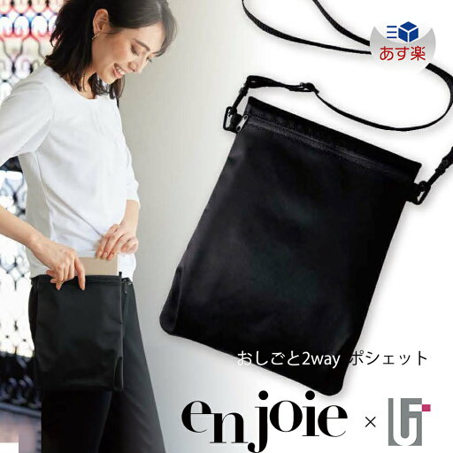 enjoie アンジョア ジョア op171 お仕事バッグ 仕事用ポーチ タブレットバッグ スマホポシェット 仕事用ウエストポーチ ポーチ 受付 ホールサービス カバン サロン エステ タブレット収納できる 美容エステ 美容医療 受付 携帯バッグ 美容師 カーディーラー つかえる 使える enjoie アンジョア ジョア op171 お仕事バッグ 仕事用ポーチ タブレットバッグ スマホポシェット 仕事用ウエストポーチ ポーチ 受付 ホールサービス カバン サロン エステ タブレット収納できる 美容エステ 美容医療 受付 携帯バッグ 美容師 カーディーラー つかえる 使える
