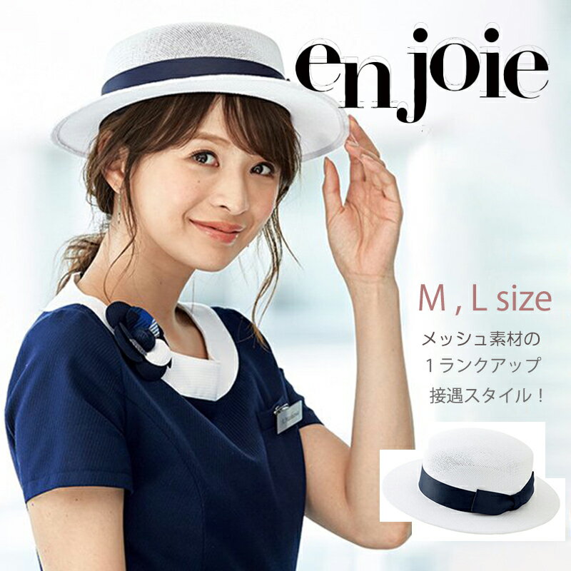 受付服 op604【M-L】enjoie アンジョア ジョア フォーマル 受付 総務 コンパニオン ショールーム カウンタースタッフ Mサイズ Lサイズ かわいい 受付 案内 インフォメーション制服 受付制服 アクセリー 帽子ハット メッシュ素材 受付ユニフォーム 案内ユニフォーム