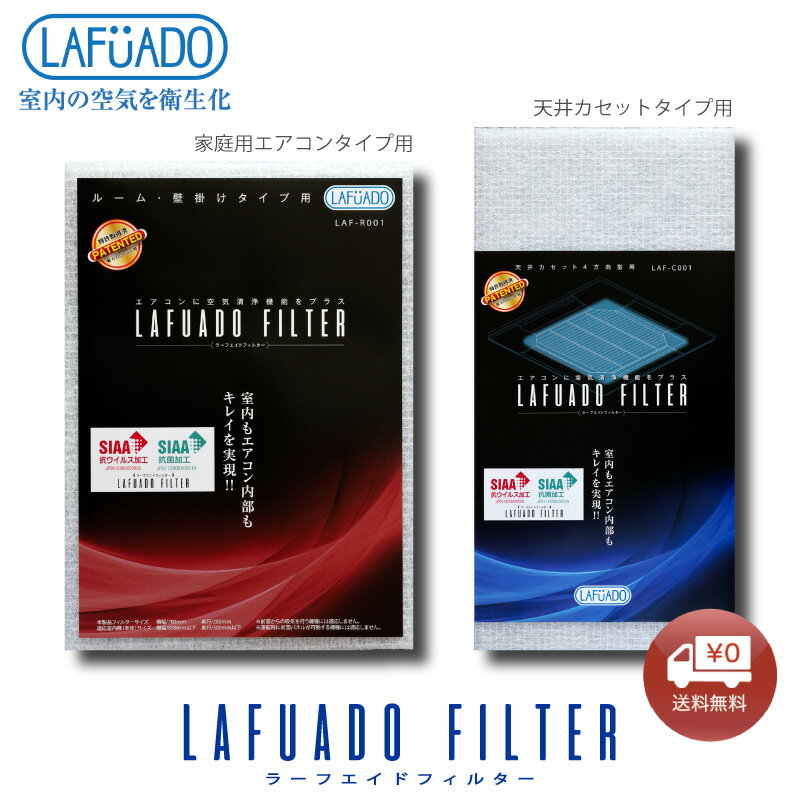 エアコンフィルター ラーフエイド LAFUADO フィルター 空気清浄 花粉対策 臭い対策 加齢臭対策 加齢臭 抗菌 簡単装着 お手入れ簡単 部屋の空気清浄 エアコンカビ対策