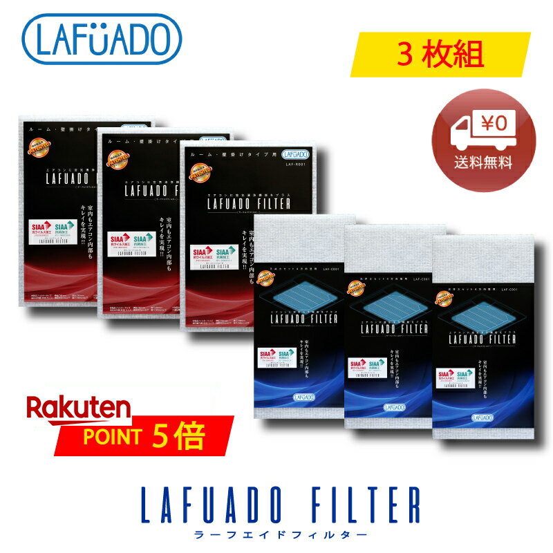 ラーフエイド LAFADO エアコンフィルター 空気清浄 花粉対策 臭い対策 加齢臭対策 加齢臭 抗菌 ニオイ対策 事務所 におう 更衣室 カビ フィルター 簡単装着 お手入れ簡単