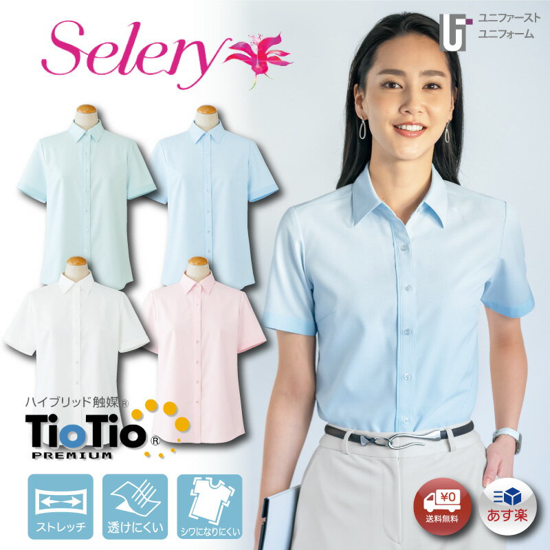 送料無料 あす楽 レディス シャツ s37128【5-19号】Selery セロリー 半袖シャツ 半袖ブラウス リクルートシャツ 制服 企業制服 仕事 仕事服 仕事着 OL オフィス ユニフォーム レディース 白ブラウス 白シャツ ストレッチ しわになりにくい えり付シャツ 夏服