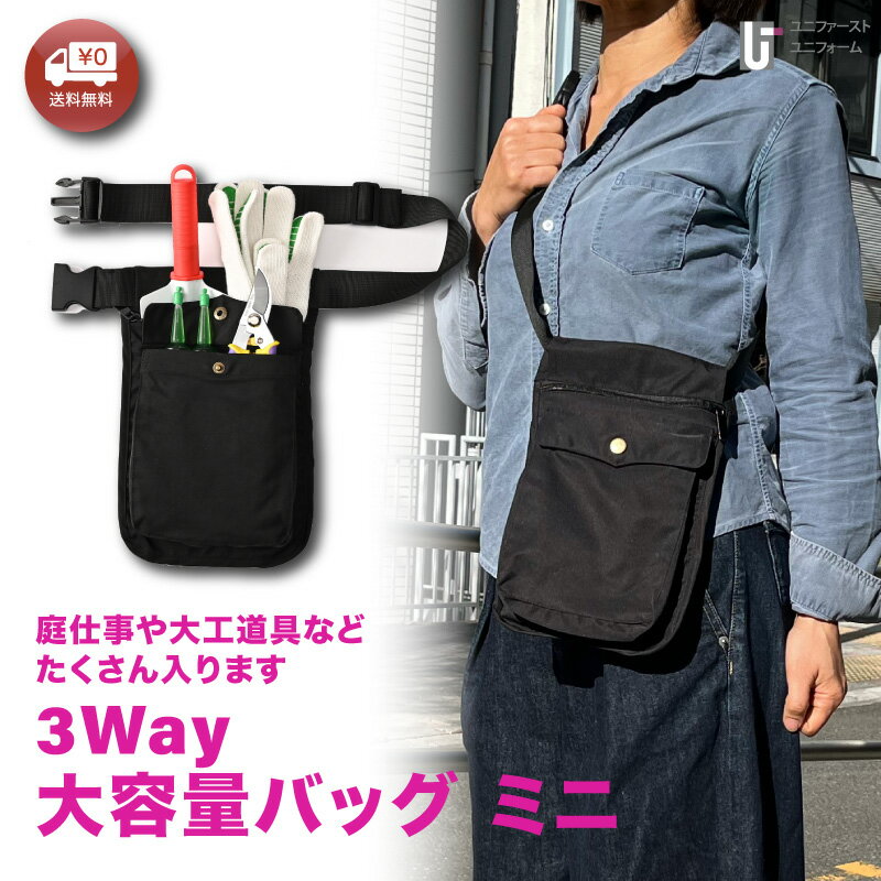 ミニバック 多機能バック ufz1004 男女兼用 トラベルバック 多機能ポーチ 仕事用ウエストポーチ お仕事バック お仕事ポーチ 3way ショルダーバック ガーデニングバック 農作業バック ガーデニングポーチ ボディバック ウエストポーチ ショルダーポーチ 大容量バック