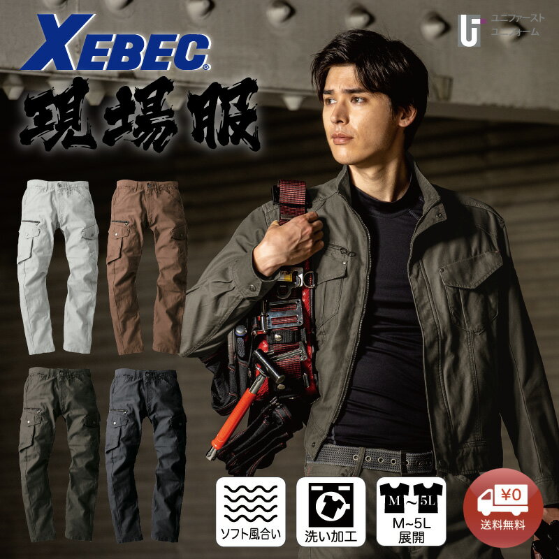 Rakuten - カーゴパンツ 2143 XEBEC ジーベック 現場服 メンズパンツ ズボン 作業着 作業服 通年 GENBA おしゃれ作業着 スタイリッシュ作業服 ストレッチ 着やすい ツイル バイオウォッシュ 火に強い