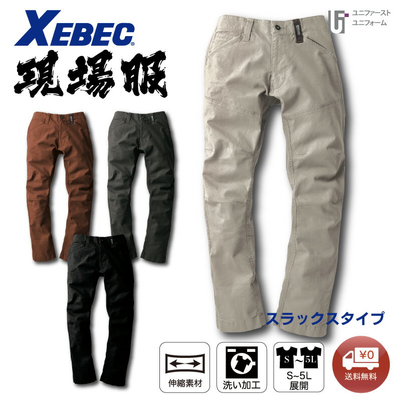 Rakuten - スラックス 2172 XEBEC ジーベック 現場服 メンズパンツ 超伸びストレッチ素材 作業着 作業服 通年 GENBA おしゃれ作業着 スタイリッシュ作業服 ストレッチ 着やすい