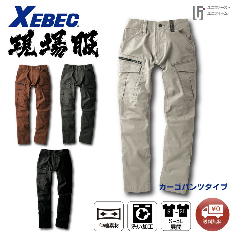 Rakuten - カーゴパンツ 2173 XEBEC ジーベック 現場服 メンズパンツ 超伸びストレッチ素材 作業着 作業服 通年 GENBA おしゃれ作業着 スタイリッシュ作業服 ストレッチ 着やすい カーゴポケット