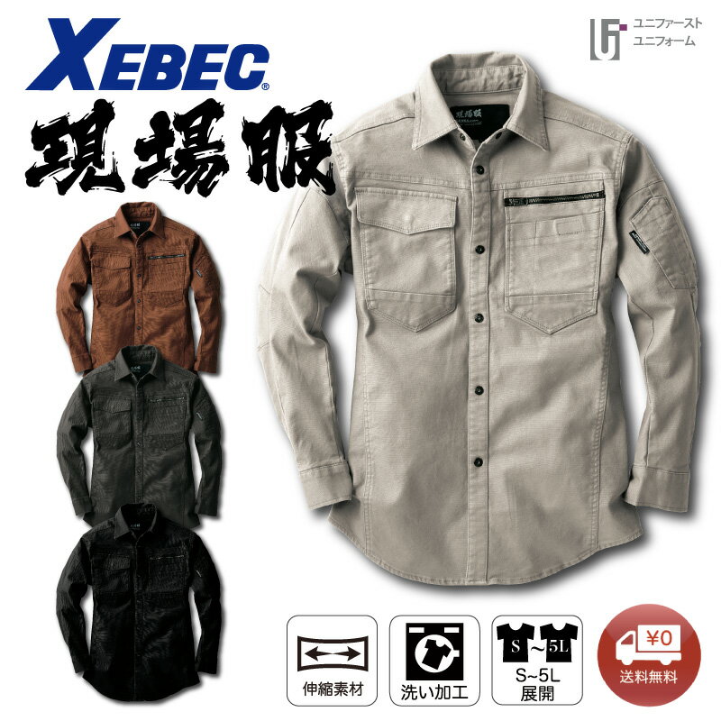 Rakuten - 長袖シャツ 2174 XEBEC ジーベック 現場服 メンズシャツ 超伸びストレッチ素材 作業着 作業服 通年 GENBA おしゃれ作業着 スタイリッシュ作業服 ストレッチ 着やすい