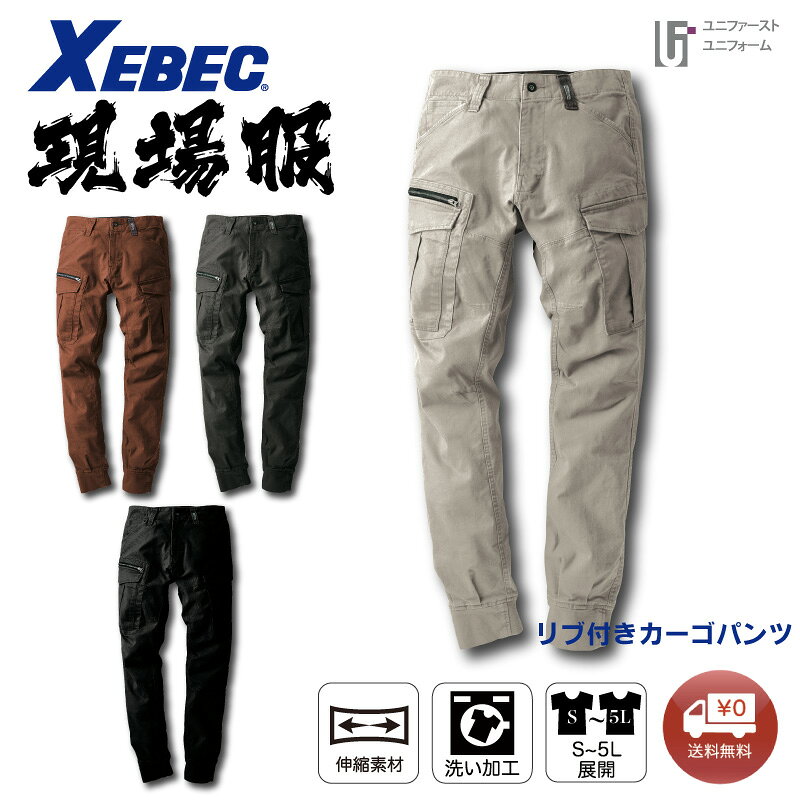 Rakuten - リブ付きカーゴパンツ 2176 XEBEC ジーベック 現場服 メンズパンツ 超伸びストレッチ素材 作業着 作業服 通年 GENBA おしゃれ作業着 スタイリッシュ作業服 ストレッチ 着やすい