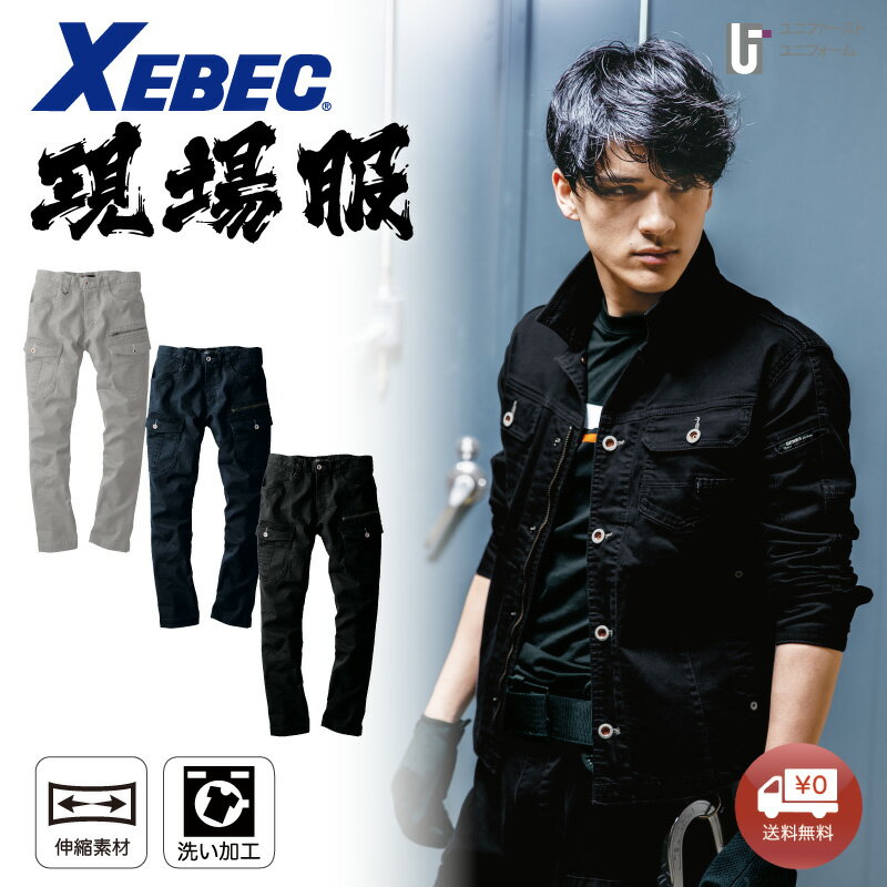 Rakuten - カーゴパンツ 2263 XEBEC ジーベック 現場服 メンズパンツ 超伸びストレッチ素材 作業着 作業服 通年 GENBA おしゃれ作業着 スタイリッシュ作業服 作業ズボン 作業パンツ