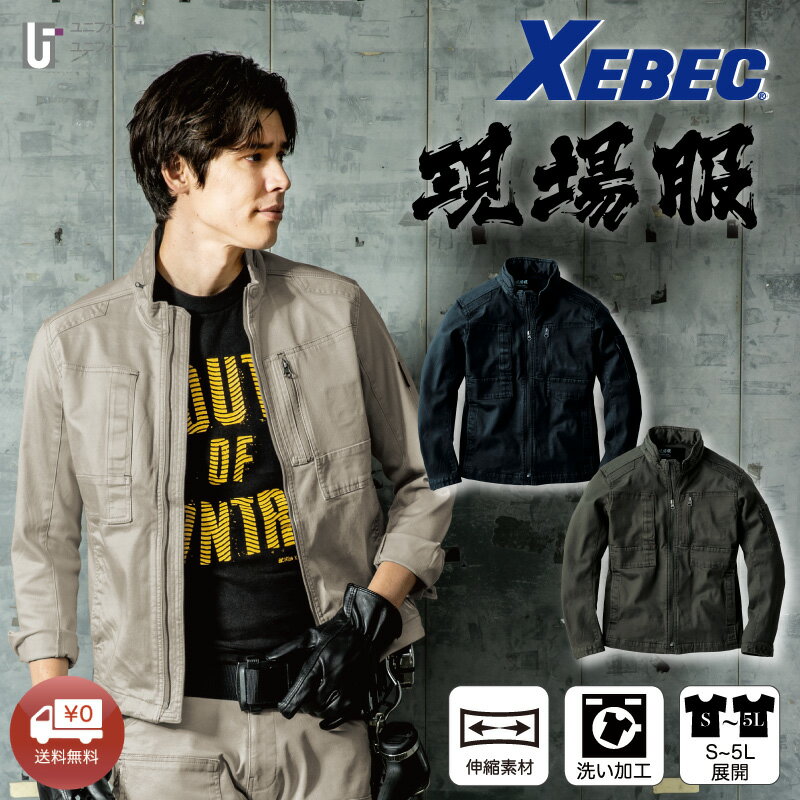Rakuten - ブルゾン 2280 XEBEC ジーベック 現場服 メンズブルゾン 超伸びストレッチ素材 作業着 作業服 通年 GENBA おしゃれ作業着 スタイリッシュ作業服 フルハーネス対応 インフード 機能服