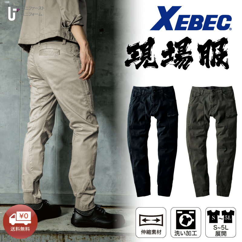 Rakuten - ジョガーパンツ 2282 XEBEC ジーベック 現場服 メンズパンツ 超伸びストレッチ素材 作業着 作業服 通年 GENBA おしゃれ作業着 スタイリッシュ作業服 裾リブ カーゴパンツ