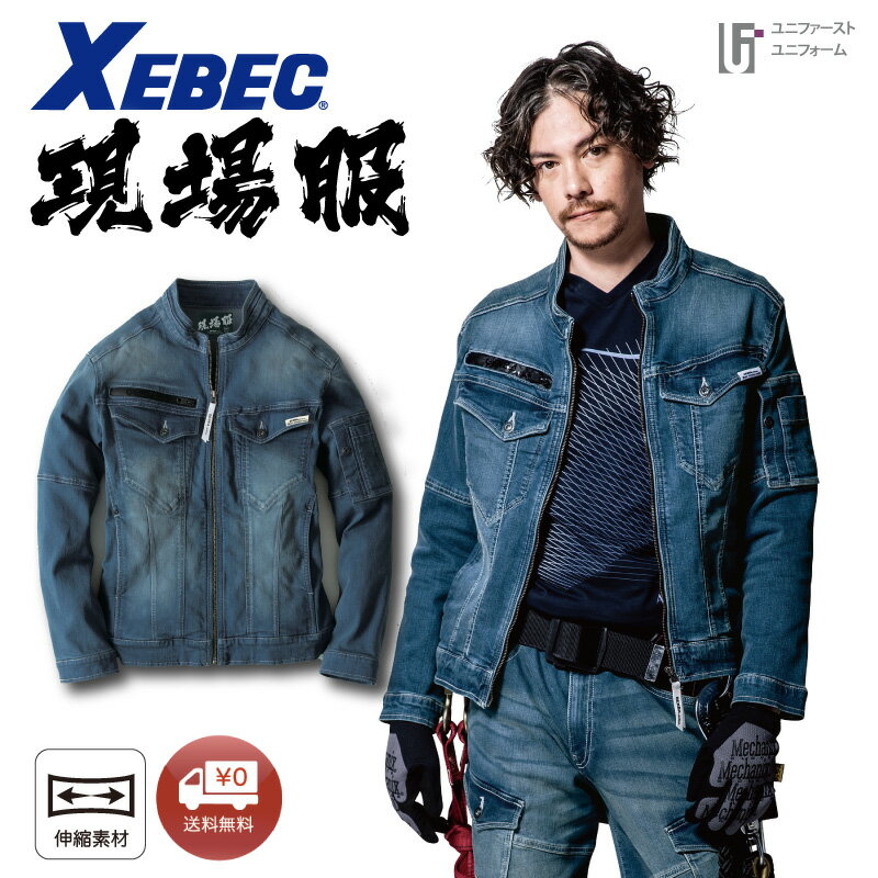 Rakuten - ブルゾン 2800 XEBEC ジーベック 現場服 メンズブルゾン 超伸びストレッチ素材 作業着 作業服 通年 GENBA おしゃれ作業着 スタイリッシュ作業服 デニム作業着 ストレッチデニム バイオウォッシュ