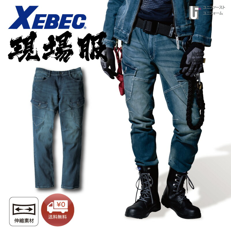 Rakuten - カーゴパンツ 2803 XEBEC ジーベック 現場服 メンズカーゴパンツ 超伸びストレッチ素材 作業着 作業服 通年 GENBA おしゃれ作業着 スタイリッシュ作業服 デニム作業着 ストレッチデニム バイオウォッシュ