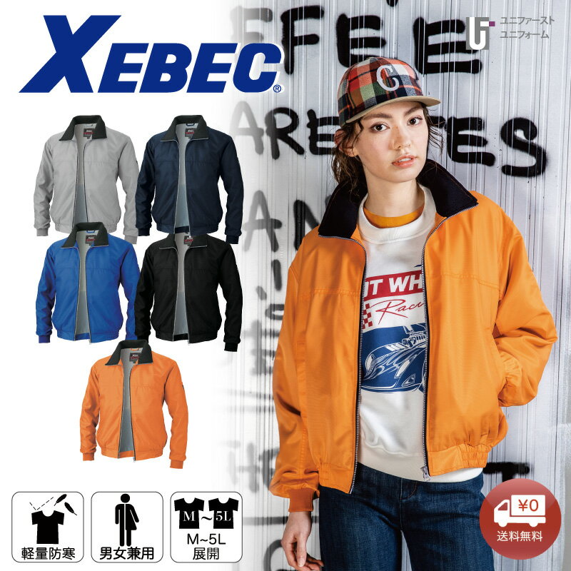 Rakuten - 軽防寒ブルゾン 282 XEBEC ジーベック 軽量防寒 アウター ブルゾン 起毛裏地 メンズファッション 暖かい アウトドア カジュアル シンプル ペン差し 内ポケット ジップアップブルゾン スタイリッシュ ユニセックス レディースファッション 男女兼用 おしゃれブルゾン
