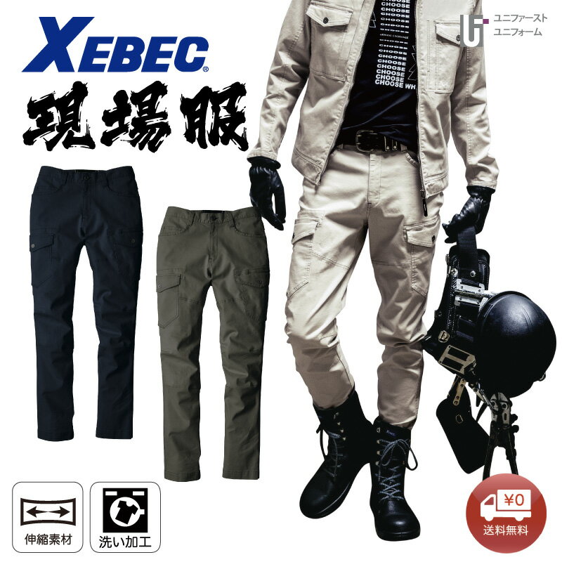 Rakuten - カーゴパンツ 2823 XEBEC ジーベック 現場服 メンズパンツ 超伸びストレッチ素材 作業着 作業服 通年 GENBA おしゃれ作業着 スタイリッシュ作業服