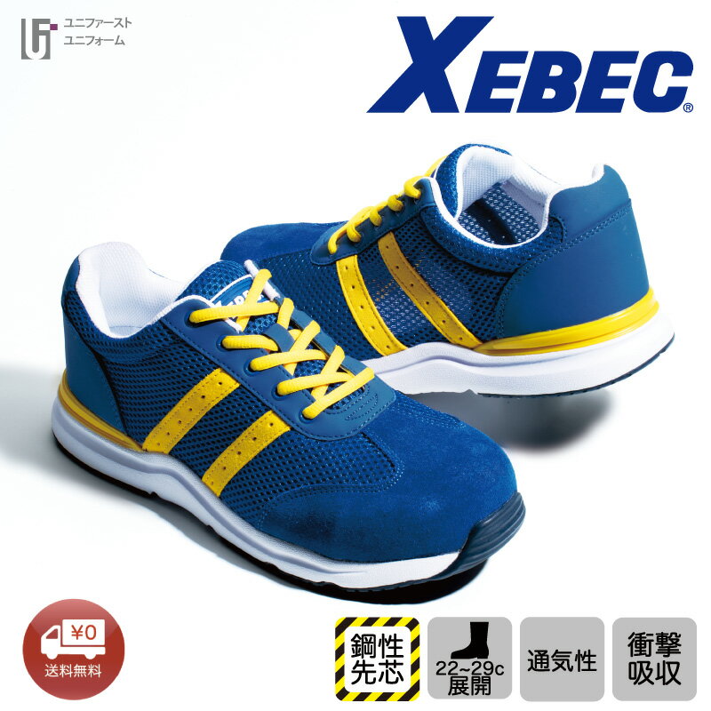 軽量通気 安全靴 85110 4E セーフティシューズ XEBEC ジーベック EVA 樹脂先芯 耐油 安定感 通気性抜群メッシュ素材 幅広 軽量ソール 衝撃吸収 抗菌防臭 おしゃれ安全靴 セーフティー ミッドソール 男女兼用 女性向け安全靴