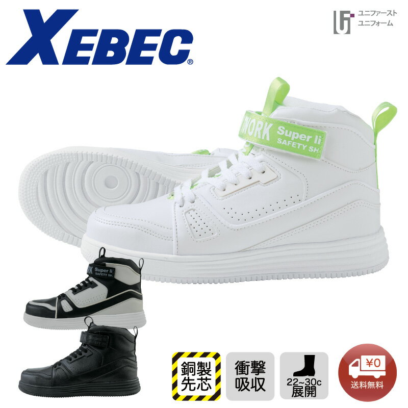 Rakuten - 安全靴 ジーベック XEBEC 85150 男女兼用 ハイカット ミドルカット おしゃれ 人気商品 メンズ レディース マジックテープ ミッドカット 人気 軽量 衝撃吸収 鋼製先芯入り かっこいい セーフティーシューズ 安全スニーカー 作業靴 XEBEC 幅広 『23cm~30cm』