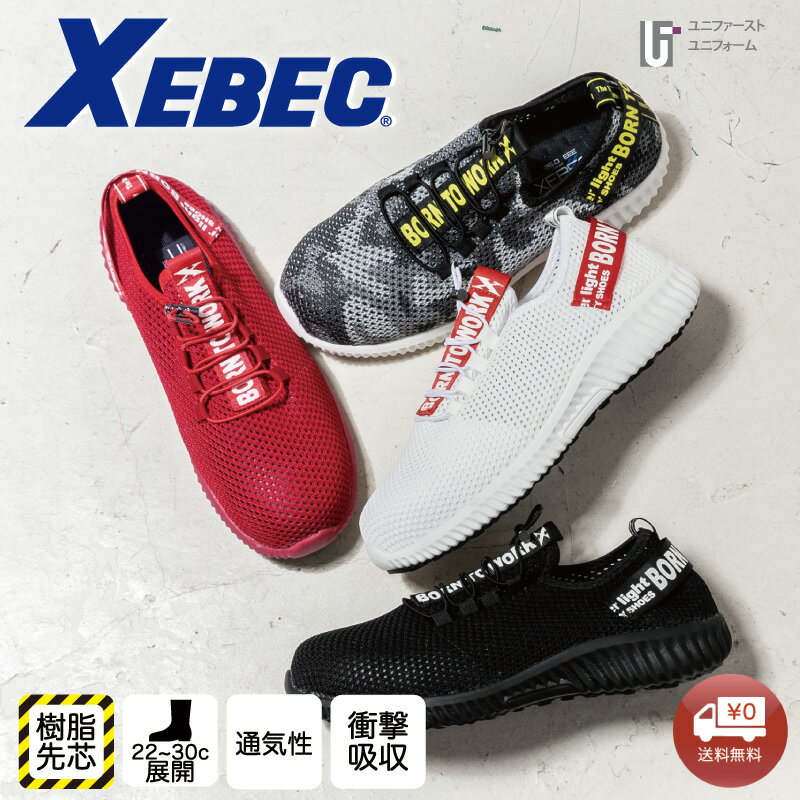 Rakuten - 超軽量通気 安全靴 85412 3E セーフティシューズ XEBEC ジーベック EVA 樹脂先芯 通気性抜群メッシュ素材 軽量ソール 衝撃吸収 おしゃれ安全靴 セーフティー ミッドソール 男女兼用 女性向け安全靴 スリップオン ムレ防止 超軽量 脅威の通気性