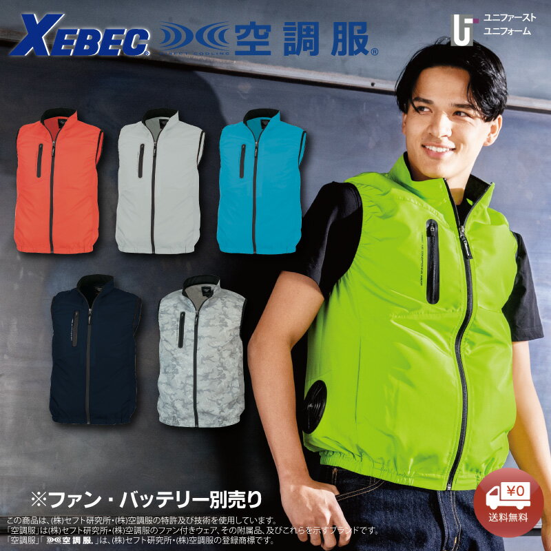 空調服(R)ベスト 98010 XEBEC ジーベック サイドファン シンプル 空調服 おしゃれ空調服 男女兼用 ユニセックス 熱中症対策 作業用ベスト 暑さ対策 レジャー アウトドア 敬老 畑 ガーデニング