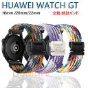 HUAWEI WATCH GT 5 交換 バンド ナイロン素材 おしゃれ20mm 腕時計ベルト スポーツ ベルト18mm 替えベルト 綺麗な マルチカラー 簡単...
