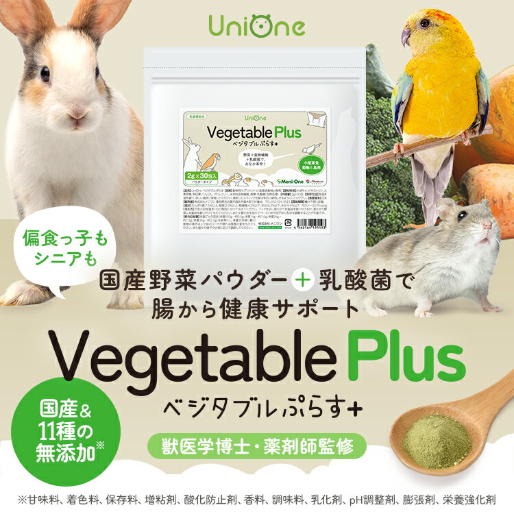 UniOne VegetablePlus ベジタブルぷらす+ 小動物用 栄養補助パウダー 国産野菜 粉末 乳酸菌 食物繊維 腸内環境 ペットフード エサ 栄養補助 エキゾチックアニマル 2g × 30包入り 個包装