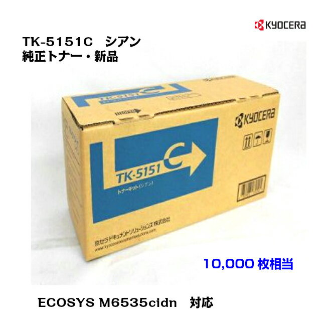 京セラ(KYOCERA)トナーカートリッジ TK-5151C シアン【メーカー純正】【送料無料】【沖縄・離島：配送不可】 1