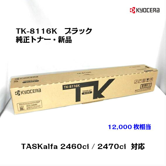 京セラ(KYOCERA)トナーカートリッジ TK-8116K ブラック