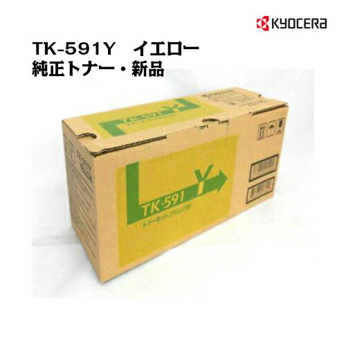 京セラ(KYOCERA)トナーカートリッジ TK-591Y イエロー【純正・新品】【あす楽対応】【送料無料】【沖縄・離島:配送不可】 京セラ(KYOCERA)トナーカートリッジ TK-591Y イエロー【純正・新品】【あす楽対応】【送料無料】【沖縄・離島:配送不可】